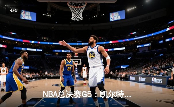 NBA总决赛G5：凯尔特人险胜独行侠，塔图姆41分率队夺赛点 - 4
