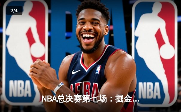 NBA总决赛第七场：掘金加时险胜热火，约基奇狂砍41分加冕FMVP - 2