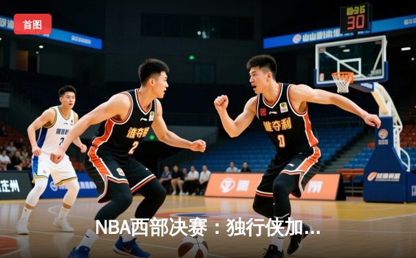 NBA西部决赛：独行侠加时险胜森林狼，东契奇狂砍45分创纪录
