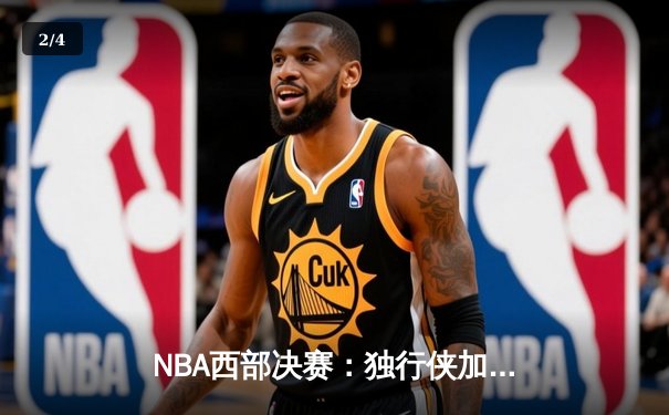 NBA西部决赛：独行侠加时险胜森林狼，东契奇狂砍45分创纪录 - 2