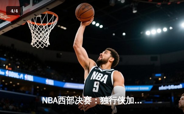 NBA西部决赛：独行侠加时险胜森林狼，东契奇狂砍45分创纪录 - 4