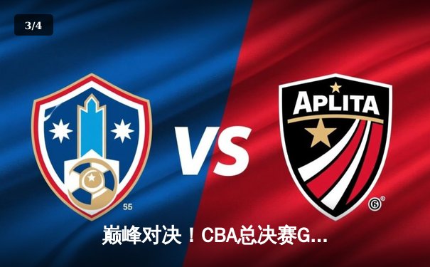 巅峰对决！CBA总决赛G5辽宁本钢加时险胜浙江广厦 卫冕总冠军 - 3