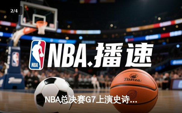 NBA总决赛G7上演史诗逆转 掘金三分雨浇灭热火夺冠梦 - 2
