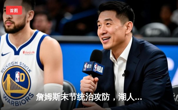 詹姆斯末节统治攻防，湖人加时险胜掘金扳平系列赛