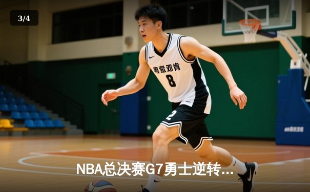 NBA总决赛G7勇士逆转绿军夺冠 库里34分加冕FMVP创历史 - 3