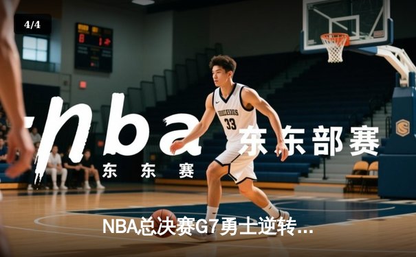 NBA总决赛G7勇士逆转绿军夺冠 库里34分加冕FMVP创历史 - 4