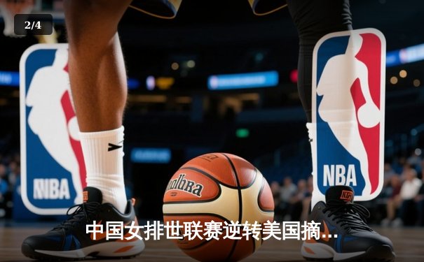 中国女排世联赛逆转美国摘冠，李盈莹狂砍28分奠定胜局 - 2