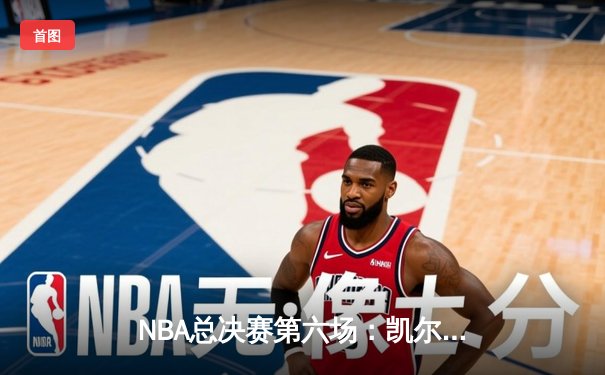 NBA总决赛第六场：凯尔特人绝境逆转勇士，塔图姆26+10+6主宰关键战