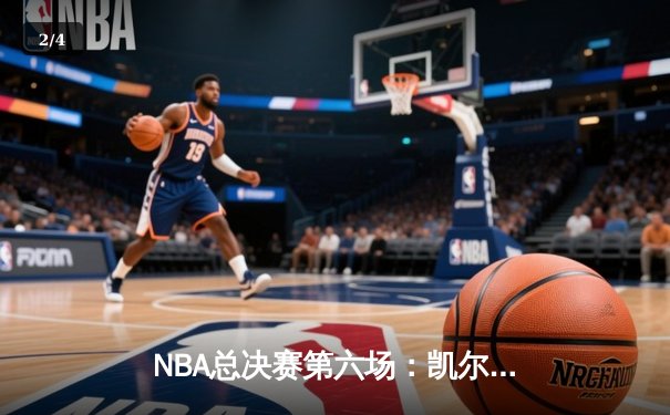 NBA总决赛第六场：凯尔特人绝境逆转勇士，塔图姆26+10+6主宰关键战 - 2