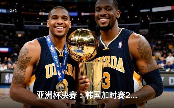 亚洲杯决赛：韩国加时赛2-1逆转日本，孙兴慜绝杀助太极虎三度捧杯 - 3