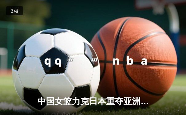 中国女篮力克日本重夺亚洲杯冠军，韩旭独揽26分11篮板荣膺MVP - 2