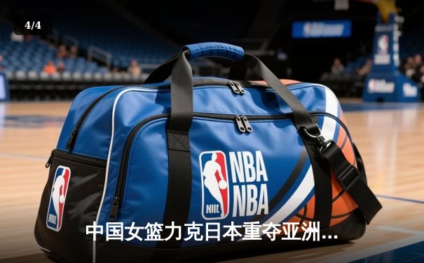 中国女篮力克日本重夺亚洲杯冠军，韩旭独揽26分11篮板荣膺MVP - 4