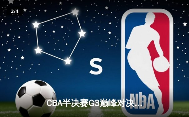 CBA半决赛G3巅峰对决：辽宁本钢加时险胜广东宏远 赵继伟关键三分定乾坤 - 2
