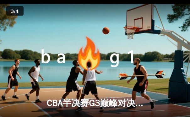 CBA半决赛G3巅峰对决：辽宁本钢加时险胜广东宏远 赵继伟关键三分定乾坤 - 3