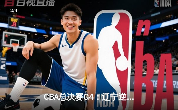 CBA总决赛G4：辽宁逆转新疆卫冕成功，赵继伟荣膺FMVP - 2