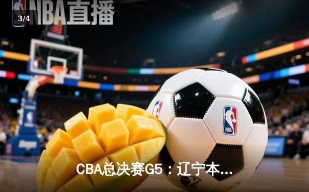 CBA总决赛G5：辽宁本钢加时险胜浙江广厦 赵继伟37+8率队卫冕 - 3
