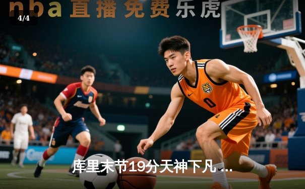 库里末节19分天神下凡 勇士加时逆转雄鹿锁定季后赛席位 - 4
