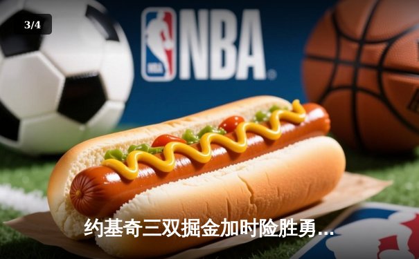 约基奇三双掘金加时险胜勇士，库里空砍40分功亏一篑 - 3