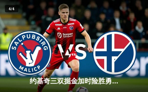 约基奇三双掘金加时险胜勇士，库里空砍40分功亏一篑 - 4