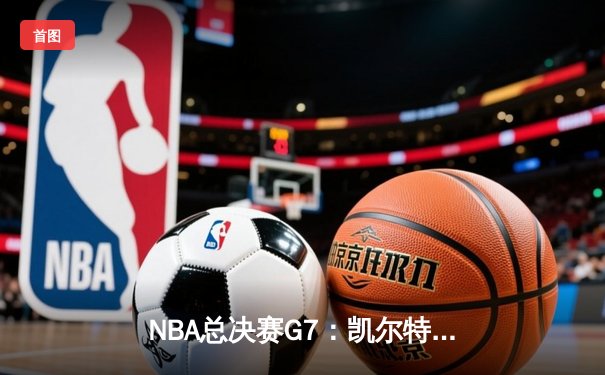 NBA总决赛G7：凯尔特人险胜勇士，塔图姆荣膺FMVP