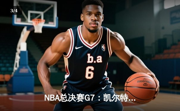 NBA总决赛G7：凯尔特人险胜勇士，塔图姆荣膺FMVP - 3