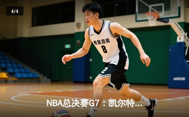 NBA总决赛G7：凯尔特人险胜勇士，塔图姆荣膺FMVP - 4