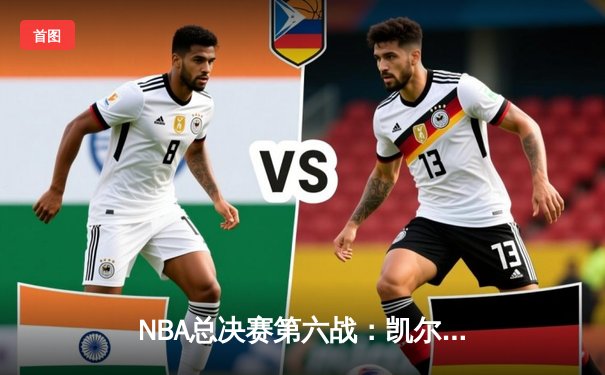 NBA总决赛第六战：凯尔特人险胜勇士，塔图姆狂砍34分率队夺冠