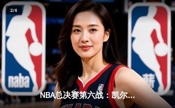 NBA总决赛第六战：凯尔特人险胜勇士，塔图姆狂砍34分率队夺冠 - 2