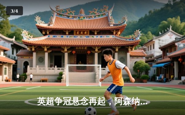 英超争冠悬念再起，阿森纳三球完胜切尔西重返榜首 - 3