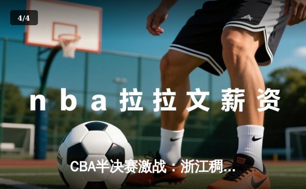 CBA半决赛激战：浙江稠州加时险胜新疆，吴前关键三分定乾坤 - 4