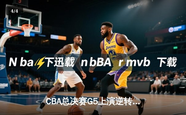 CBA总决赛G5上演逆转奇迹 辽宁男篮加时险胜广东夺赛点 - 4