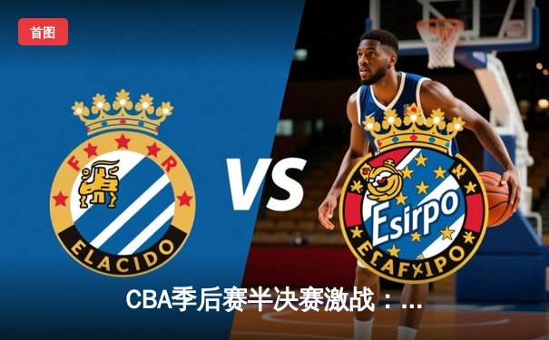 CBA季后赛半决赛激战：辽宁本钢加时险胜广东宏远，赵继伟砍下33分创生涯新高