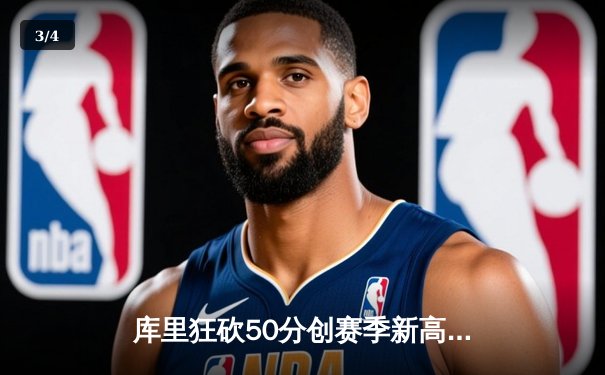 库里狂砍50分创赛季新高，勇士加时险胜凯尔特人 - 3