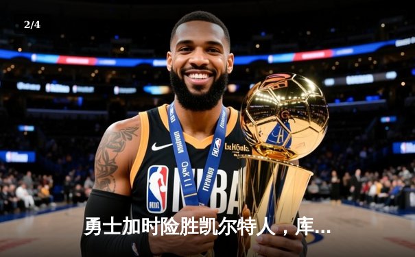 勇士加时险胜凯尔特人，库里40分创赛季新高 - 2
