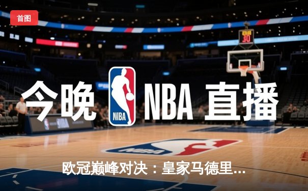 欧冠巅峰对决：皇家马德里加时鏖战力克拜仁慕尼黑，第15次捧起大耳朵杯