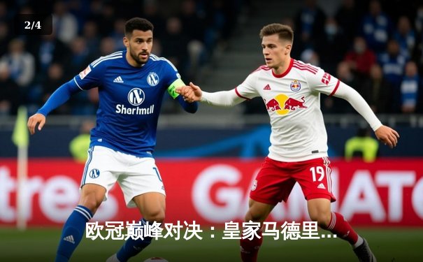 欧冠巅峰对决：皇家马德里加时鏖战力克拜仁慕尼黑，第15次捧起大耳朵杯 - 2