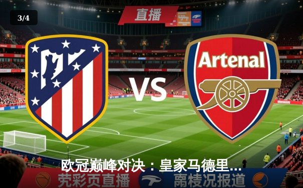 欧冠巅峰对决：皇家马德里加时鏖战力克拜仁慕尼黑，第15次捧起大耳朵杯 - 3