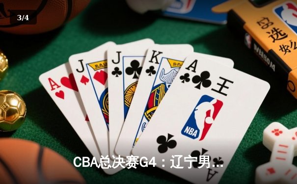 CBA总决赛G4：辽宁男篮加时险胜新疆 赵继伟33分创造历史 - 3