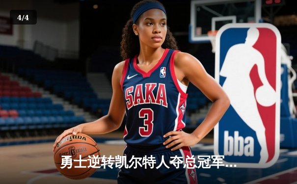 勇士逆转凯尔特人夺总冠军，库里荣膺FMVP创历史 - 4