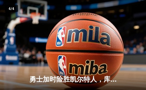 勇士加时险胜凯尔特人，库里狂砍43分率队逆转东部霸主 - 4