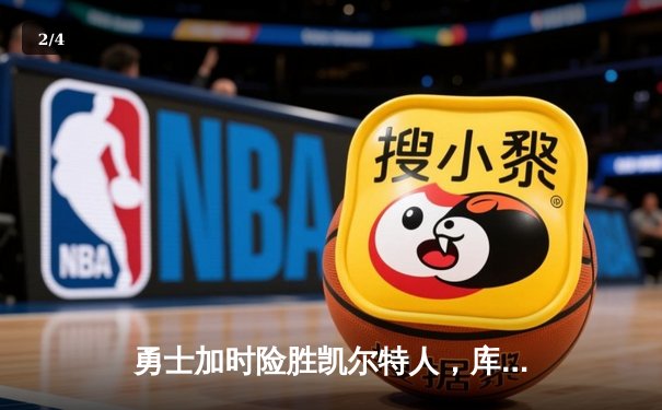 勇士加时险胜凯尔特人，库里43分创总决赛三分新纪录 - 2