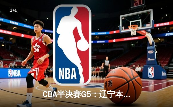 CBA半决赛G5：辽宁本钢加时逆转广东宏远 张镇麟35分创生涯新高 - 3