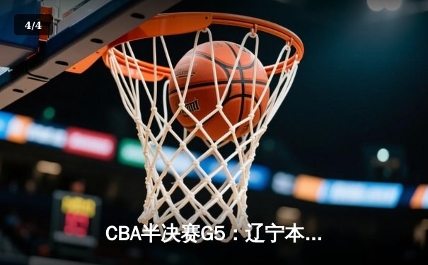 CBA半决赛G5：辽宁本钢加时逆转广东宏远 张镇麟35分创生涯新高 - 4