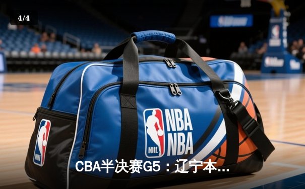 CBA半决赛G5：辽宁本钢加时逆转广东宏远 张镇麟35分创生涯新高 - 4