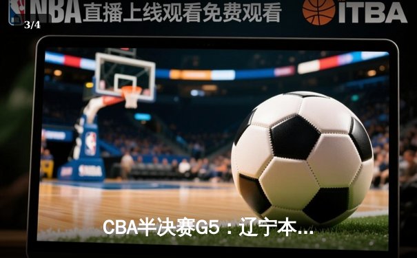 CBA半决赛G5：辽宁本钢加时逆转广东宏远 张镇麟35分创生涯新高 - 3