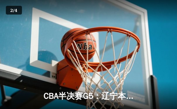 CBA半决赛G5：辽宁本钢加时逆转广东宏远 张镇麟35分创生涯新高 - 2