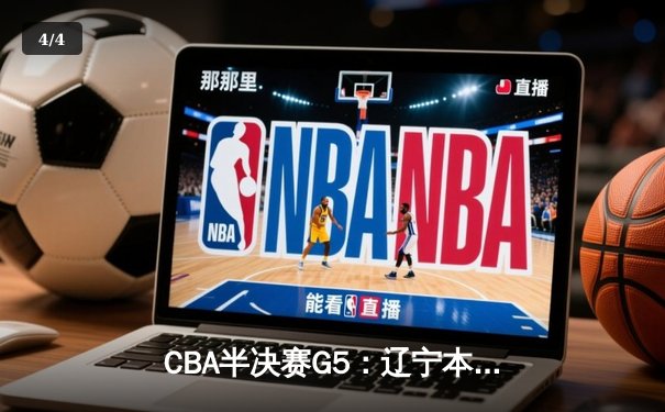 CBA半决赛G5：辽宁本钢加时逆转广东宏远 张镇麟35分创生涯新高 - 4