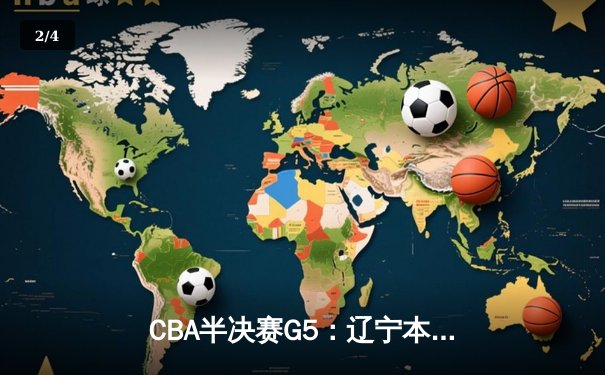 CBA半决赛G5：辽宁本钢加时逆转广东宏远 张镇麟35分创生涯新高 - 2