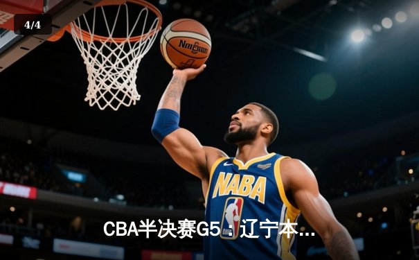 CBA半决赛G5：辽宁本钢加时逆转广东宏远 张镇麟35分创生涯新高 - 4