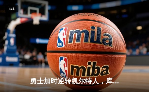 勇士加时逆转凯尔特人，库里50分创总决赛历史纪录 - 4